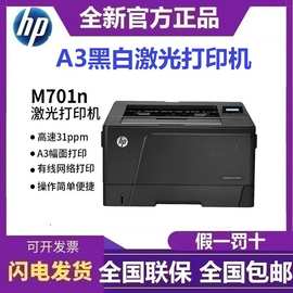 惠普（HP）M701N工作组级A3黑白激光打印机 高速单功能有线网络