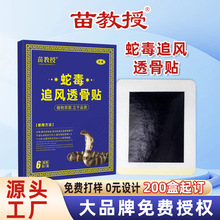 苗教授追风透骨贴膝盖贴肩颈贴关节贴艾草按摩热敷贴膏贴厂家批发