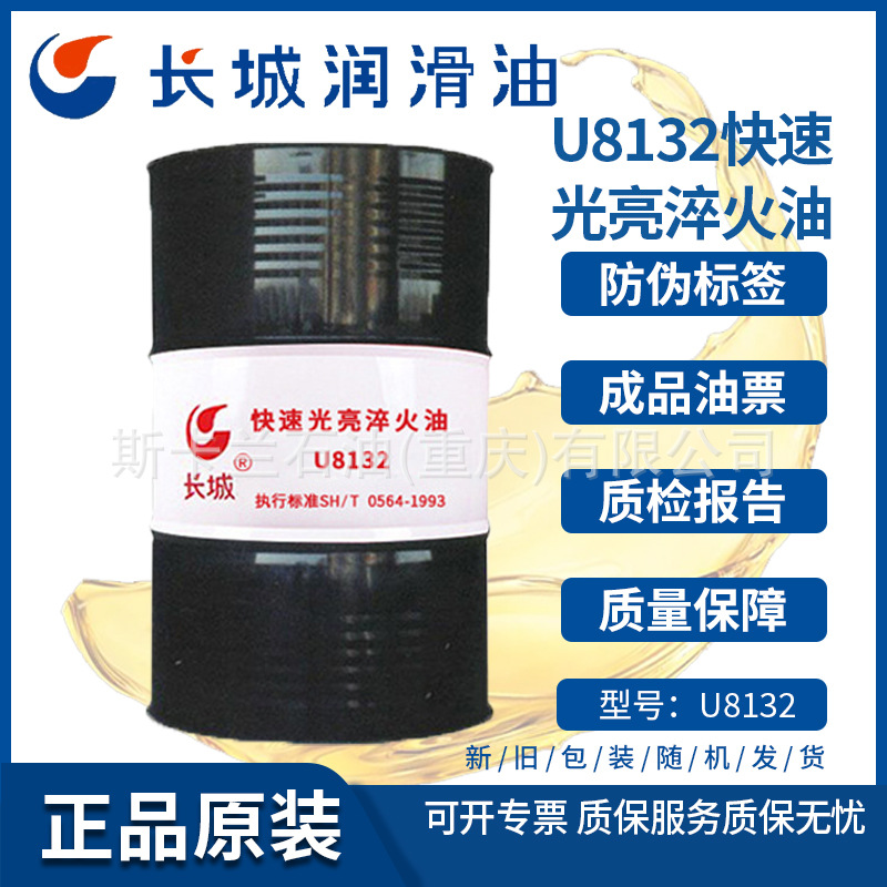【含税】长城U8132快速光亮淬火油