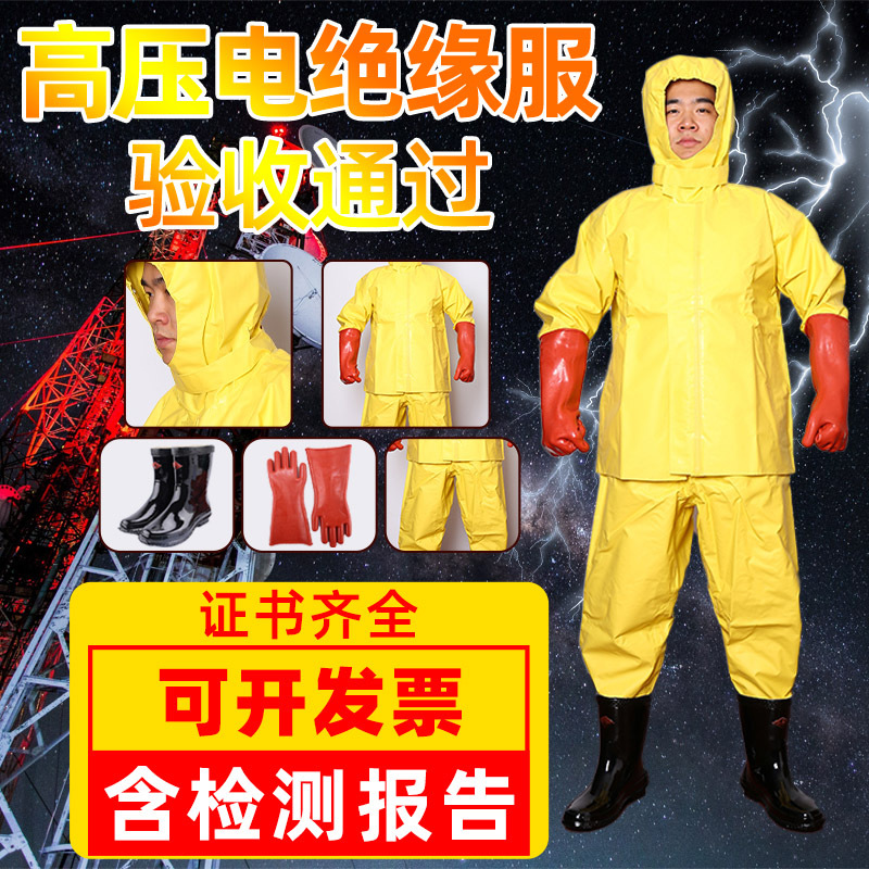 高压电绝缘服套装电工绝缘工作服绝缘衣服绝缘防护服屏蔽服防静电