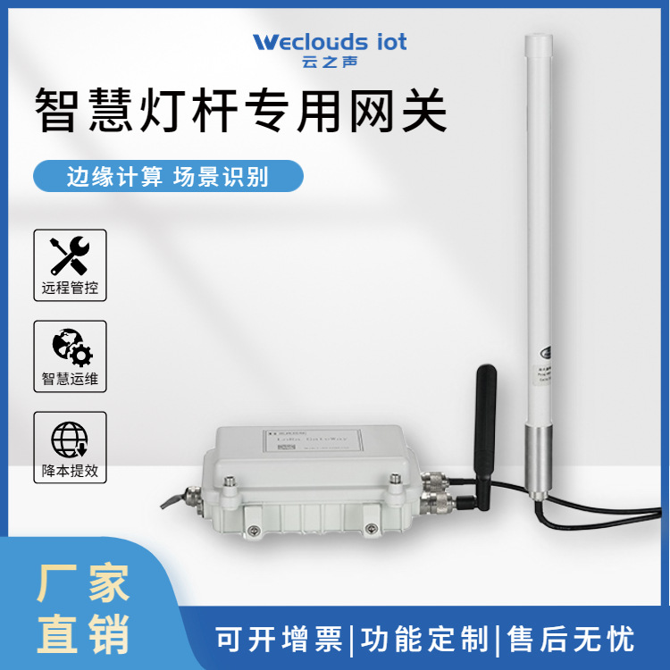 云之声LoRa网关基站边缘计算工业物联网关无线通信城市交通路灯