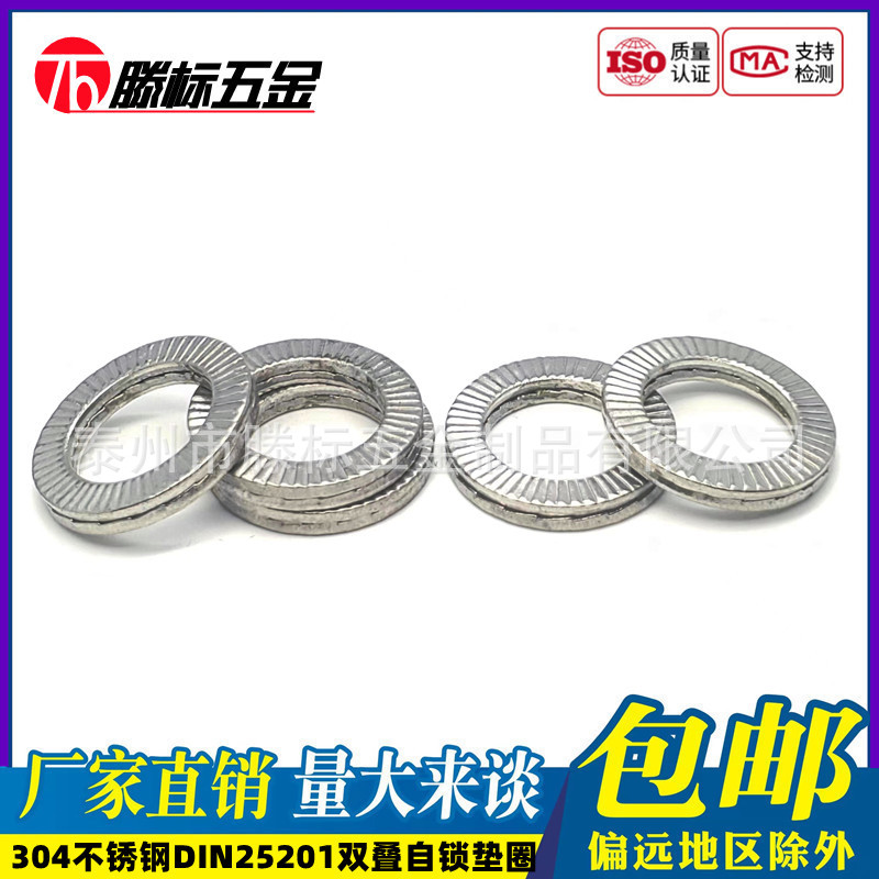 304不锈钢DIN25201双叠自锁垫圈嵌入式锁紧防松压花垫片M3-M30mm