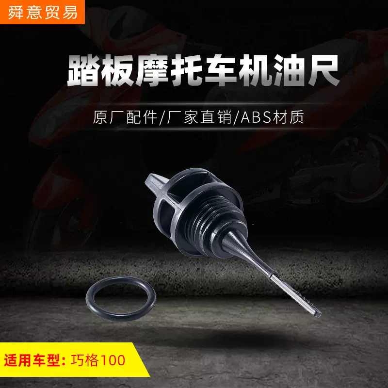踏板摩托车发动机机油尺 巧格100/149福喜鬼火 原厂配件 厂家直销