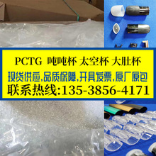 食品级PCTG原料 不含双酚A 太空杯大肚水杯吨吨杯专用胶料 耐高温