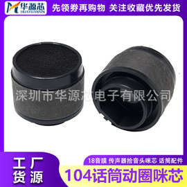 104动圈式咪芯 有线无线话筒麦克风mic配件 高档咪头传声器拾音器