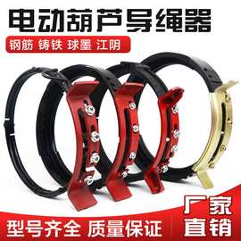 球墨 钢筋加厚电动葫芦导绳器 排绳器1/2/3T/5T/10T量大从优