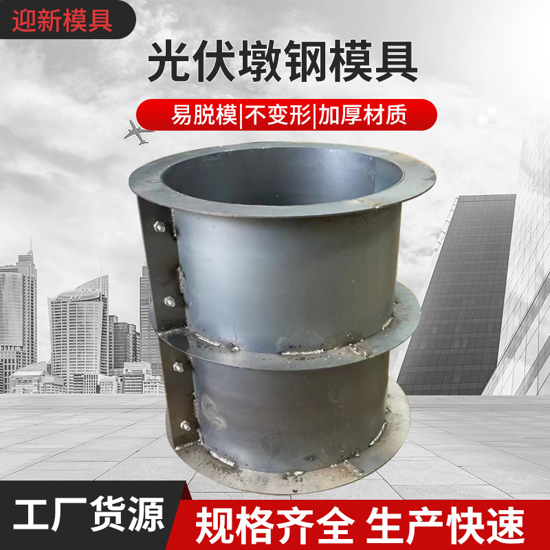 光伏墩模具水泥墩钢模具圆形矩形光伏发电基础底座光伏墩钢模具