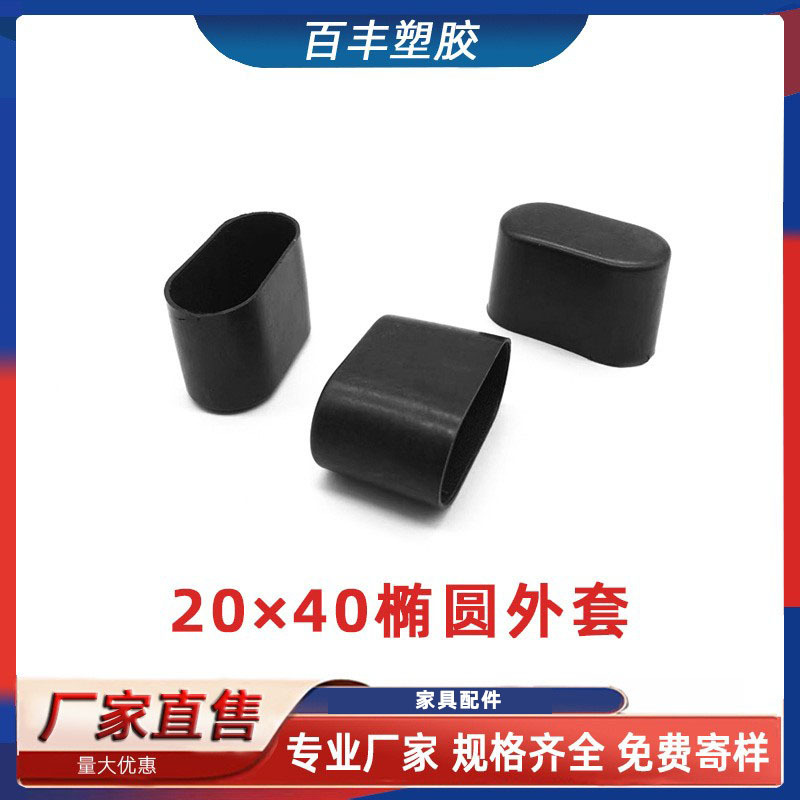 20*40椭圆外套学生课桌椅脚垫护套椭圆形钢管保护套外套
