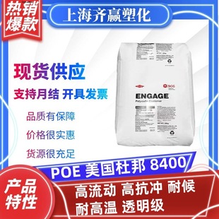 POE DuPont 8400 transparent high flow high impact weather resistant high temperature resistant plastic granule packaging raw materials