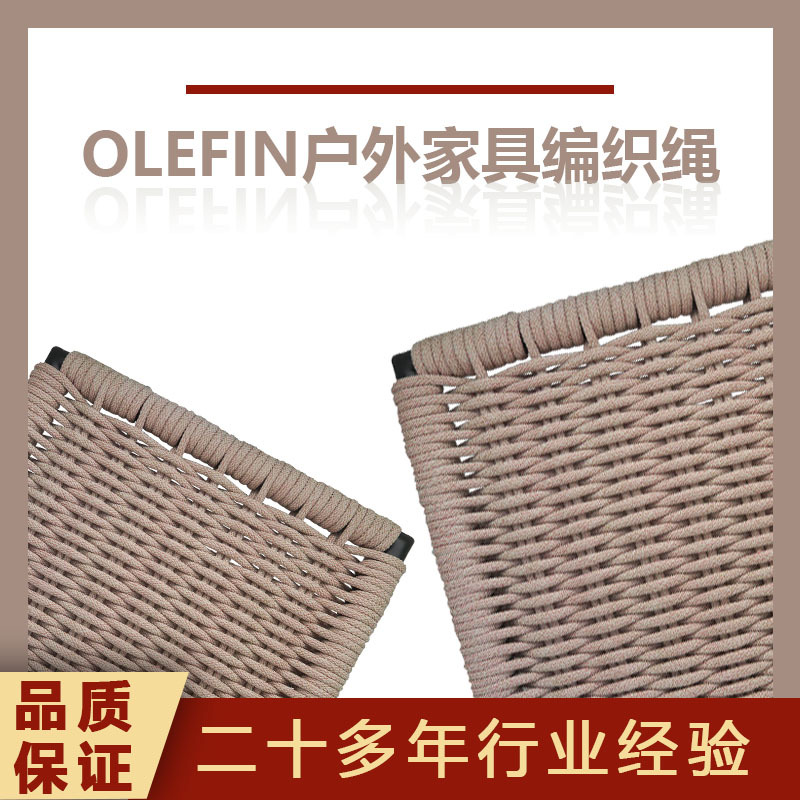 厂家直销 粉杂色奥利芬OLEFIN户外家具编织绳 抗UV耐晒沙发编织绳