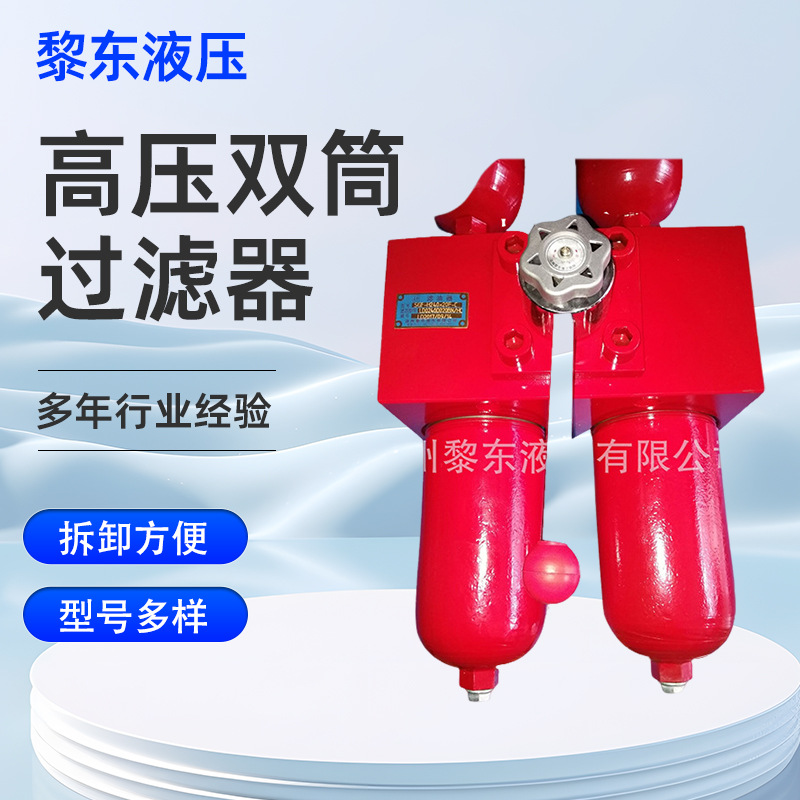 黎东液压SGF-H30/60/110/160/240*3 * 5*10*20FC高压双筒过滤器