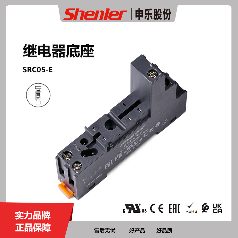 申乐SRC05-E小型中间继电器底座交流220V5孔12A电磁继电器底座