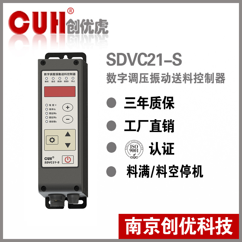正品原装CUH创优虎SDVC21-S直振振动盘调压振动送料控制器