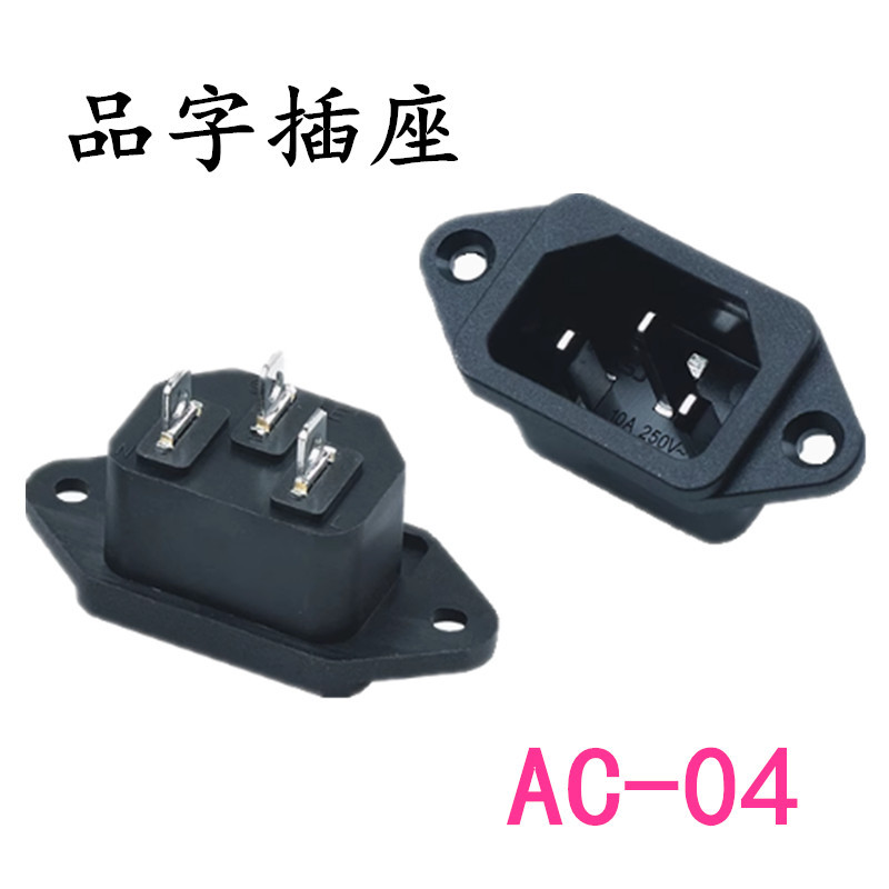 AC电源插座 带耳朵带螺丝孔品字插座全铜实芯针AC04空芯铜实芯铜