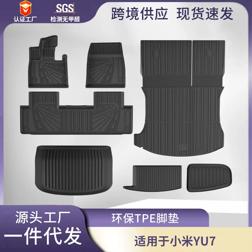 适用于25款小米yu7专用脚垫前后备箱垫内饰色TPE汽车脚垫一件代发