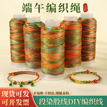 王新款端午编织线段染线diy编织手绳串珠手链材料端午五彩绳配件