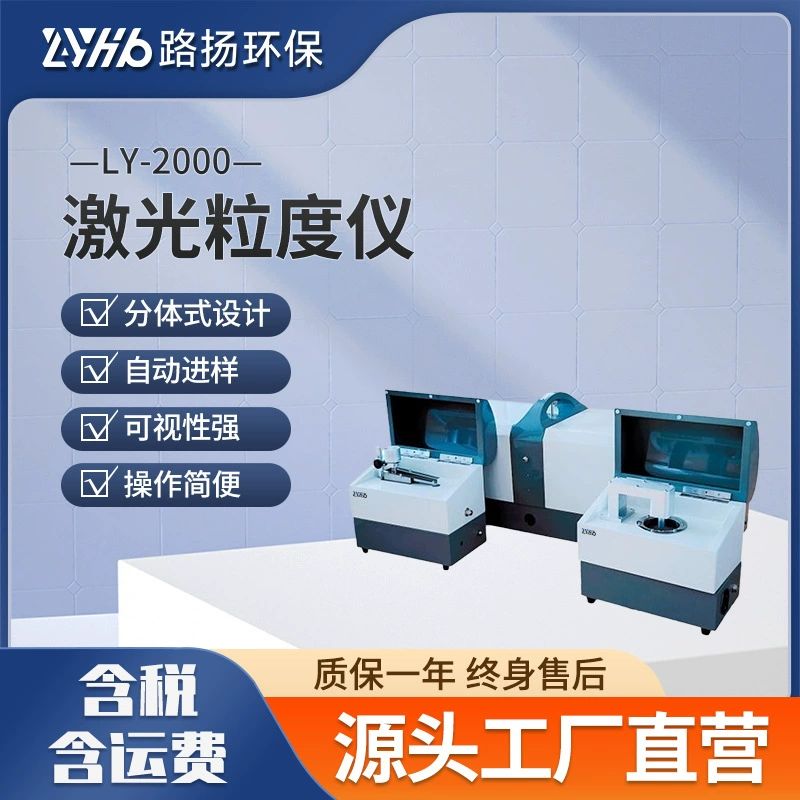 LY-2000 лазерный измеритель частиц