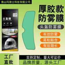 适用摩托车头盔防雾膜 头盔防雨膜 头盔防雾贴片 头盔防雨防雾膜