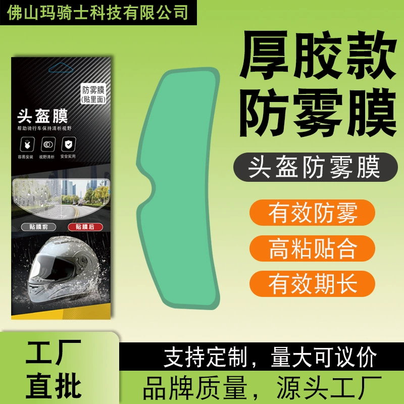Применимо для мотоциклетных шлемов Противопотевая пленка шлем Дождевая пленка