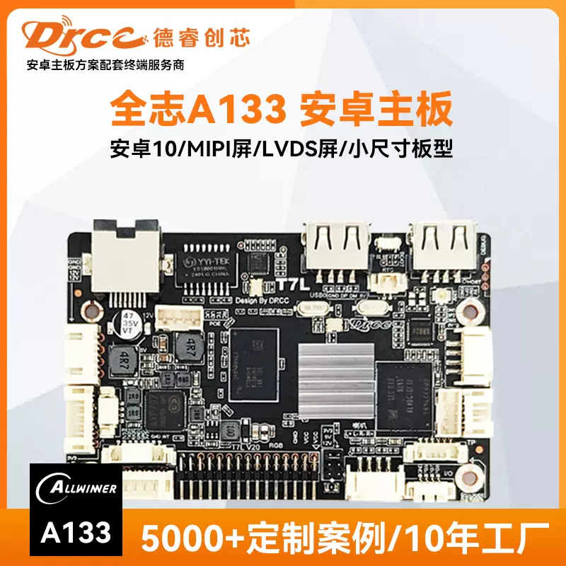 全志A133安卓系统主板四核处理器开发套件人脸识别软件售货机PCBA