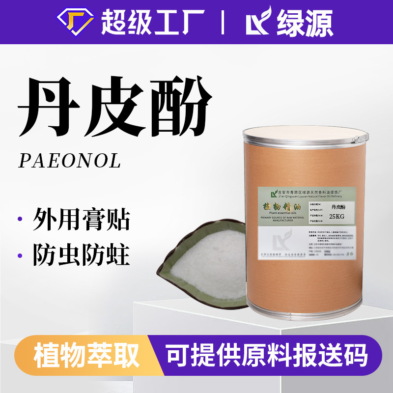 厂家批发1KG丹皮酚单体香料饲料添加剂日化洗涤牡丹皮提取物原料