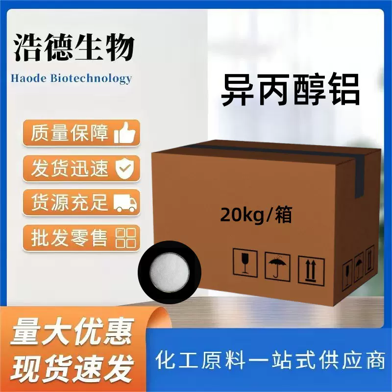 异丙醇铝 润滑脂原料工业级还原剂催化剂白色粉末 脱水剂异丙醇铝