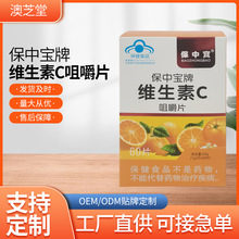 蓝帽正品保中宝牌维生素C咀嚼片60片特惠装补充维生素C健康好身体