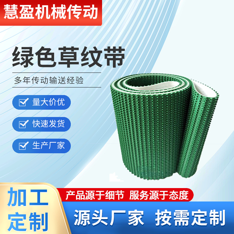 食品级输送带系列 绿色草纹带平纹带PVC哑光带PU带