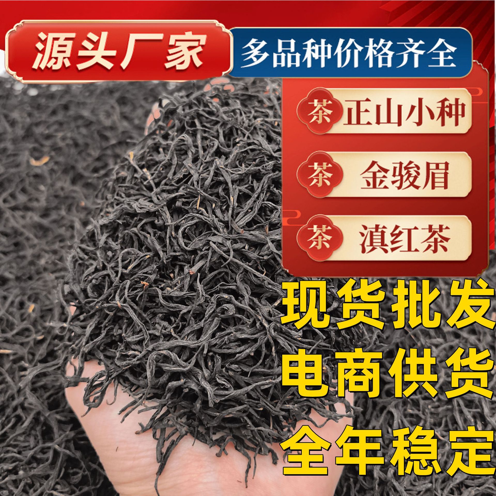 武夷红茶正山小种茶叶金骏眉批发浓香型散装罐装礼盒装新茶2025