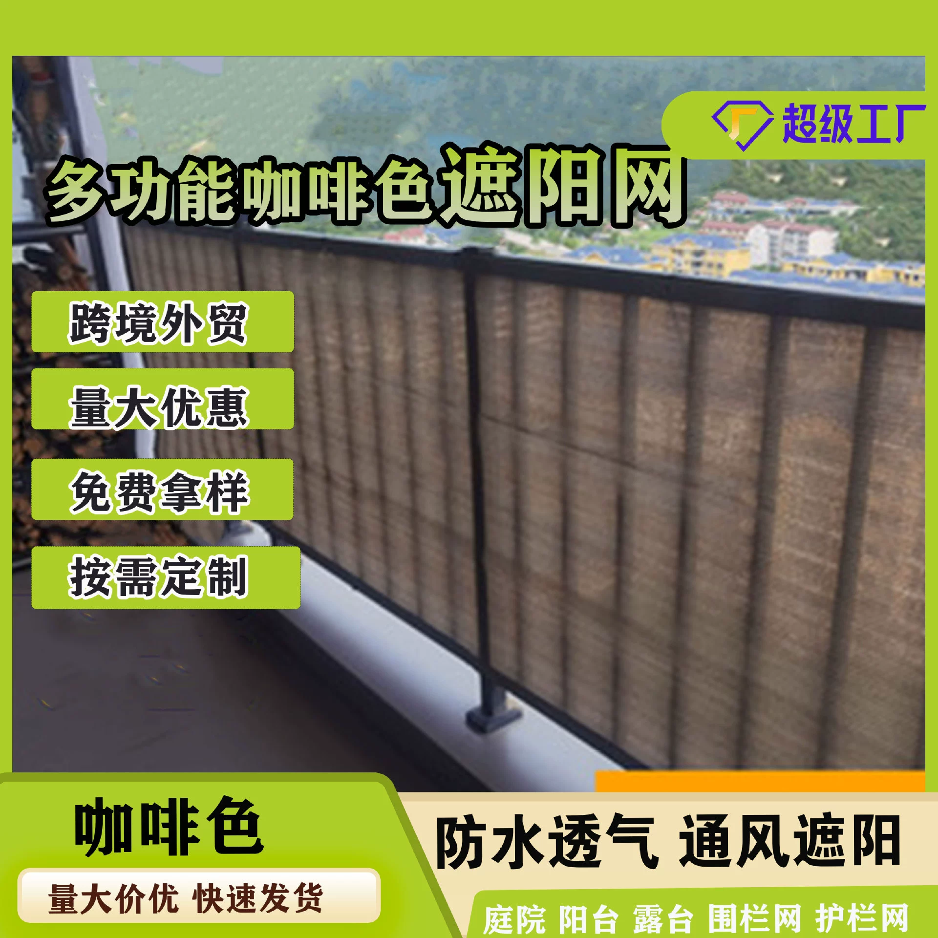 Выход наружного двора балкон перила забор сетка раздел блок стабильный частный ветрозащитный солнцезащитный крем коричневый