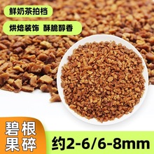 碧根果碎山核桃仁鲜奶茶雪顶撒料小料奶盖烘焙装饰奶茶店专用原料