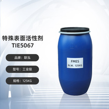 特殊表面活性劑TIE5067 FMES 驅油劑乳化劑工業清洗劑農業浸種劑
