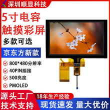 京东方5.0寸高清电容触摸显示屏800*480分辨率彩屏人机工控触摸屏