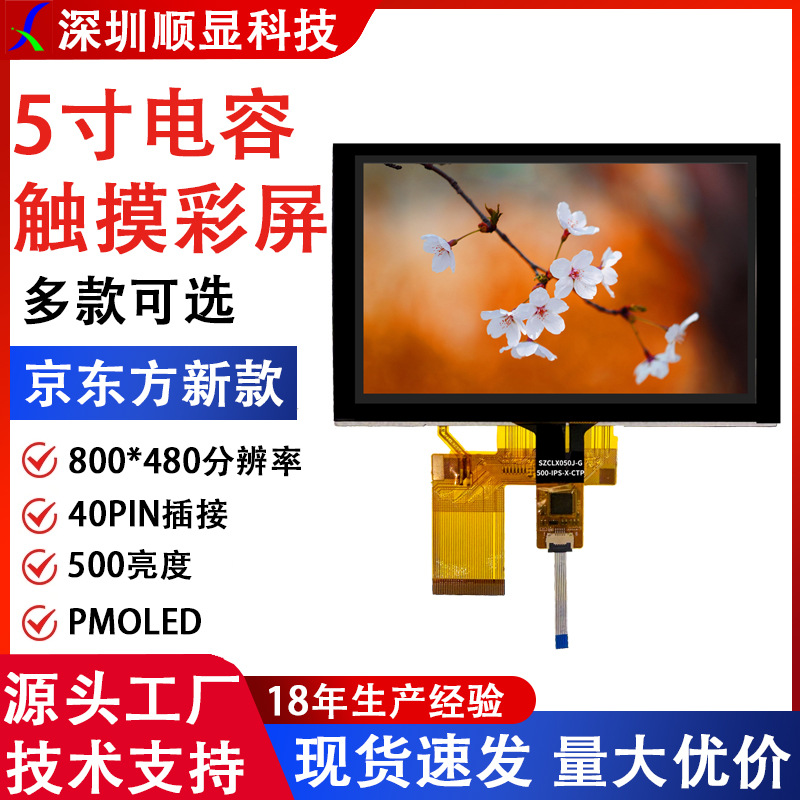 京东方5.0寸高清电容触摸显示屏800*480分辨率彩屏人机工控触摸屏