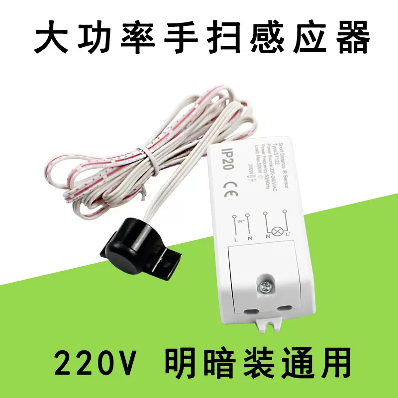 高压220V手扫感应开关橱柜衣柜感应器吸顶灯传感器可拆卸智能开关