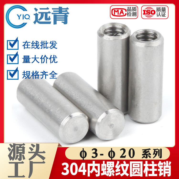 304不锈钢内螺纹圆柱销GB120定位销 内螺纹销钉M6M8M10M12厂家