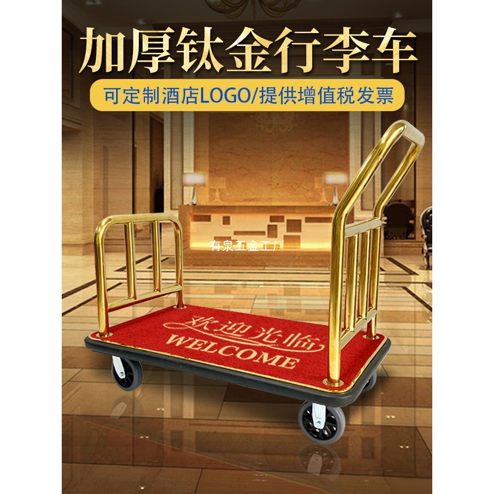 酒店行李车大堂礼宾车箱包车不锈钢平板拖车静音大轮钛金车手推车