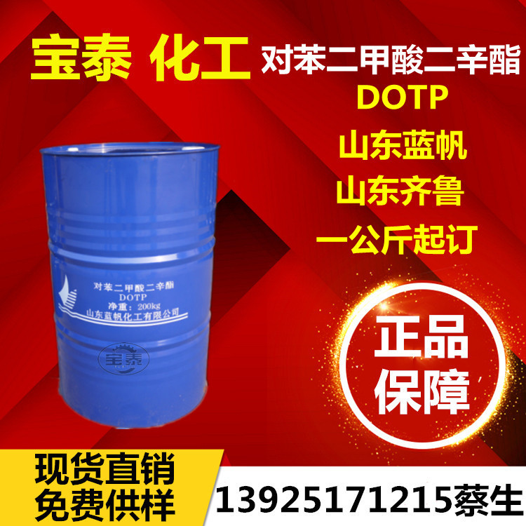 山东蓝帆LF-30环保增塑剂DOTP pvc增塑剂 对苯二甲酸二辛酯LF30