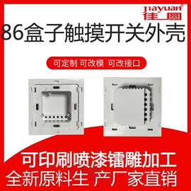 遥控灯面板开关外壳wifi触摸面板开关外壳86盒智能家居外壳