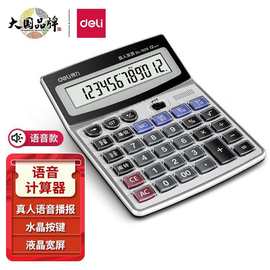 得力1529计算器大号办公会计专用语音款计算机批发