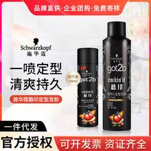 施华蔻got2b酷印发胶喷雾定型男士清香干胶喷雾