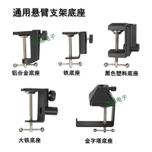 电容麦克风话筒桌面万向悬臂支架配件 直播NB-35悬臂支架金属底座