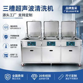 超声波清洗机厂家工业三槽超声清洗器高压喷淋烘干一体式洗净设备
