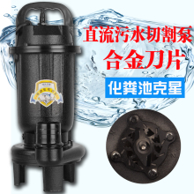 直流污水泵抽粪泥浆48v60v72伏切割式排污潜水泵电瓶电动车抽水机