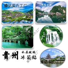 贵州纪念品贵阳黄果树梵净山镇远古镇荔波小七孔马岭河旅游冰箱贴