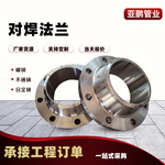 WN带颈对焊法兰高压长颈对焊松套法兰碳钢不锈钢凹凸面对焊法兰