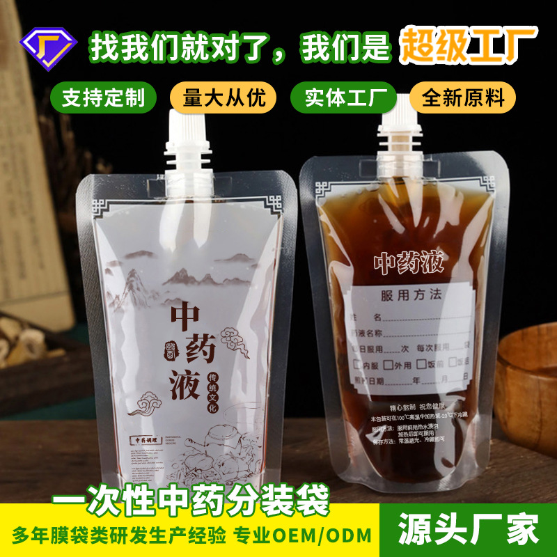 热销 中药袋一次性液体分装汤药袋凉茶药液大口透明自立吸嘴袋