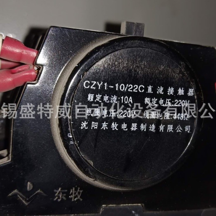 全新原装 CZY1-10/22C 10A 220V 448欧 沈阳东牧接触器