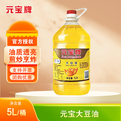 元宝牌大豆油5L 飲食店・家庭・食堂・寮・製菓・炒め物・料理用 一級食用植物性大豆油