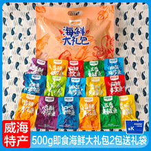 山东威海特产即食海鲜零食大礼包真空独立小包装500g包邮